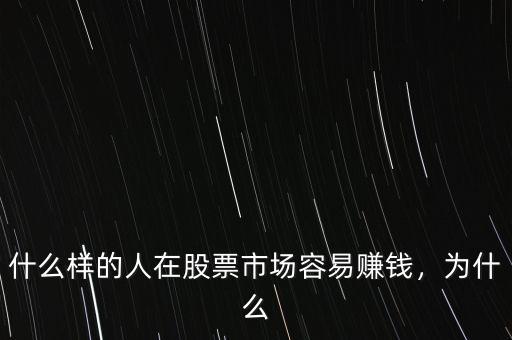 什么樣的人在股票市場容易賺錢，為什么