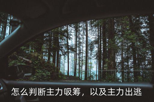 怎么判斷主力吸籌，以及主力出逃