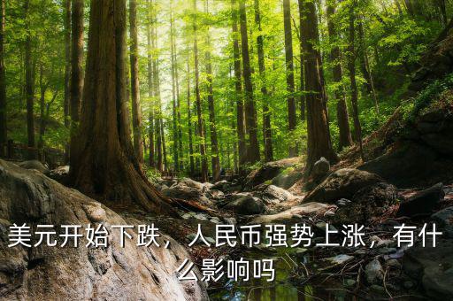 美元開始下跌，人民幣強勢上漲，有什么影響嗎