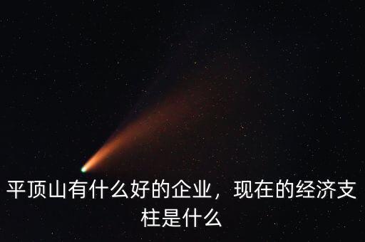 平頂山有什么好的企業(yè)，現(xiàn)在的經(jīng)濟(jì)支柱是什么