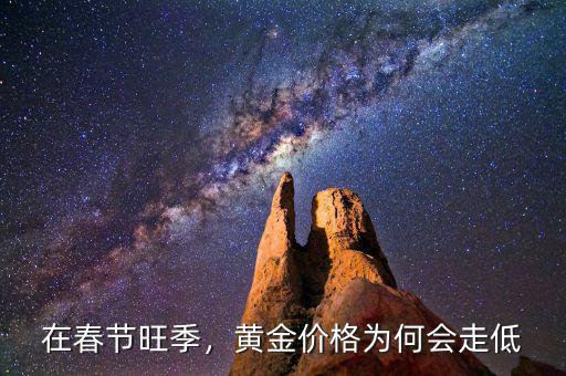 在春節(jié)旺季，黃金價格為何會走低