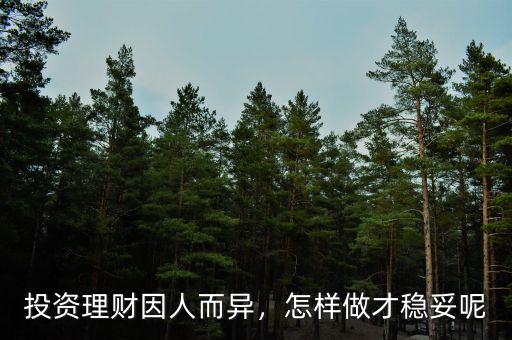 投資理財因人而異，怎樣做才穩(wěn)妥呢