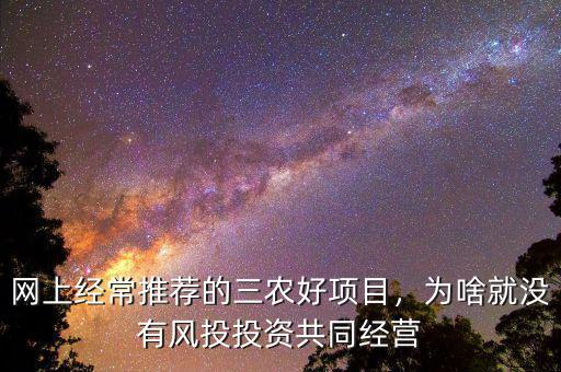 網(wǎng)上經(jīng)常推薦的三農(nóng)好項目，為啥就沒有風投投資共同經(jīng)營