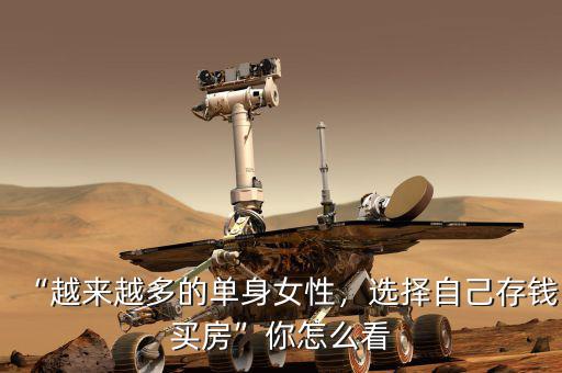 “越來越多的單身女性，選擇自己存錢買房”你怎么看