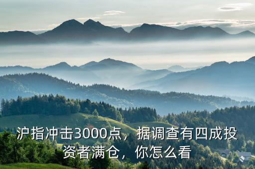 滬指沖擊3000點(diǎn)，據(jù)調(diào)查有四成投資者滿倉，你怎么看