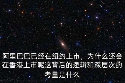 阿里巴巴已經(jīng)在紐約上市，為什么還會在香港上市呢這背后的邏輯和深層次的考量是什么
