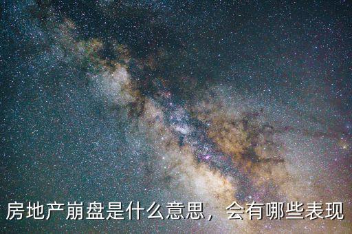 房地產(chǎn)崩盤是什么意思，會有哪些表現(xiàn)