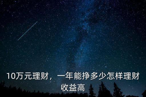 10萬元理財，一年能掙多少怎樣理財收益高