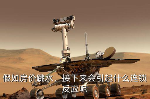 假如房價跳水，接下來會引起什么連鎖反應呢