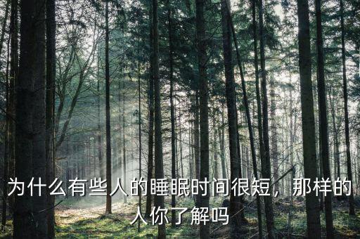 為什么有些人的睡眠時(shí)間很短，那樣的人你了解嗎