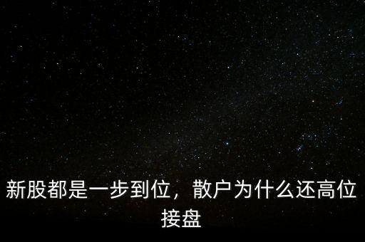 為什么有人高位接盤(pán),散戶(hù)為什么還高位接盤(pán)