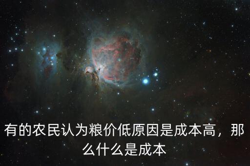 有的農(nóng)民認(rèn)為糧價低原因是成本高，那么什么是成本