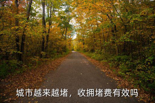 城市越來(lái)越堵，收擁堵費(fèi)有效嗎