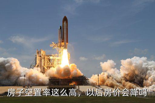 房子空置率這么高，以后房價會降嗎