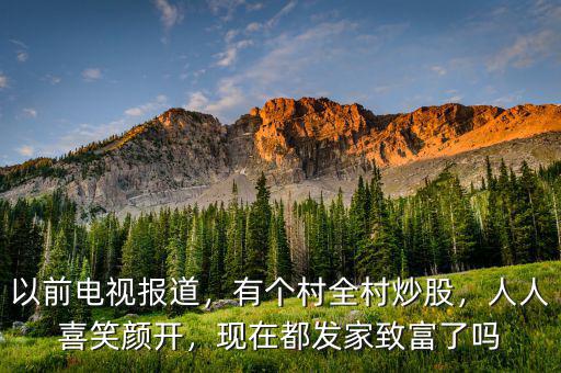 以前電視報(bào)道，有個村全村炒股，人人喜笑顏開，現(xiàn)在都發(fā)家致富了嗎