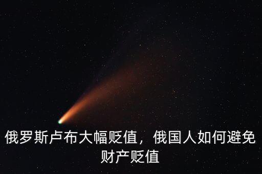 俄羅斯盧布大幅貶值，俄國(guó)人如何避免財(cái)產(chǎn)貶值