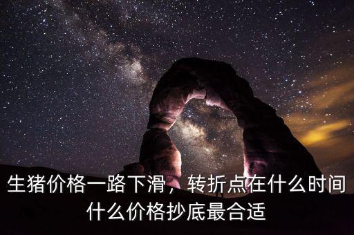 生豬價格一路下滑，轉(zhuǎn)折點(diǎn)在什么時間什么價格抄底最合適