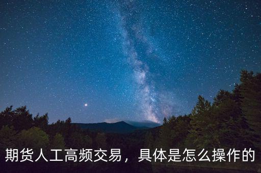 高頻交易怎么賺錢(qián),期貨人工高頻交易