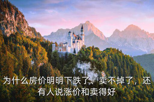為什么房?jī)r(jià)明明下跌了、賣不掉了，還有人說漲價(jià)和賣得好