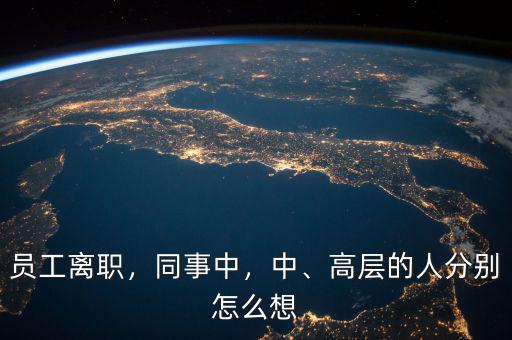 員工離職，同事中，中、高層的人分別怎么想