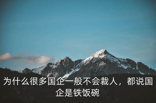 為什么很多國(guó)企一般不會(huì)裁人，都說(shuō)國(guó)企是鐵飯碗