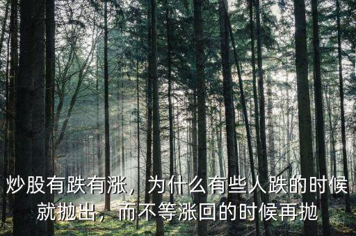 炒股有跌有漲，為什么有些人跌的時(shí)候就拋出，而不等漲回的時(shí)候再拋