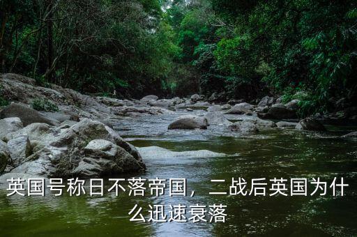 英國(guó)號(hào)稱日不落帝國(guó)，二戰(zhàn)后英國(guó)為什么迅速衰落