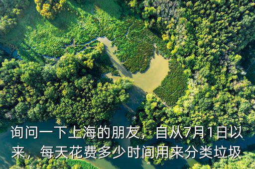 詢問一下上海的朋友，自從7月1日以來，每天花費(fèi)多少時(shí)間用來分類垃圾