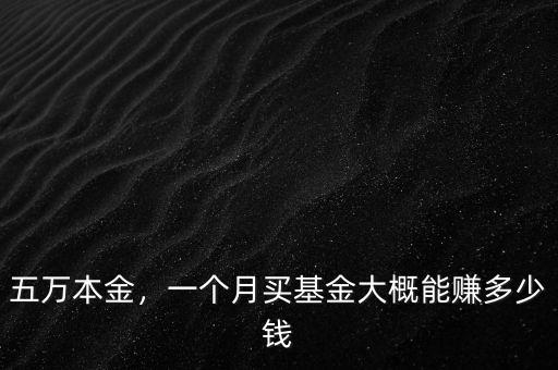 五萬本金，一個(gè)月買基金大概能賺多少錢