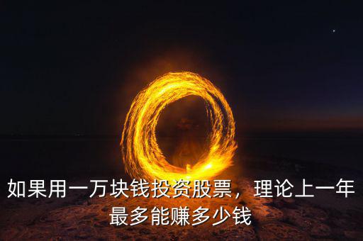 如果用一萬(wàn)塊錢(qián)投資股票，理論上一年最多能賺多少錢(qián)