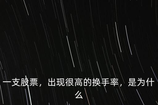 一支股票，出現(xiàn)很高的換手率，是為什么