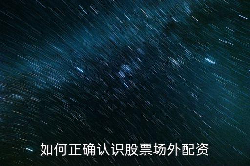 場外配資怎么操作,如何正確認(rèn)識(shí)股票場外配資