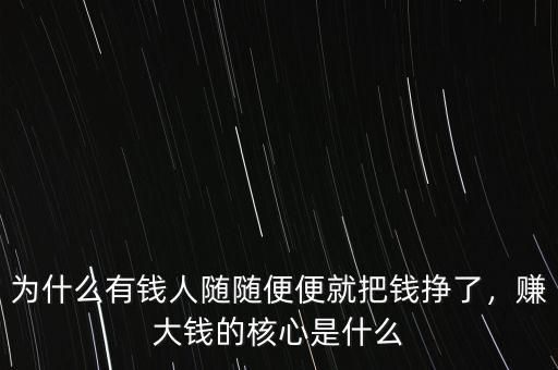 為什么有錢人隨隨便便就把錢掙了，賺大錢的核心是什么