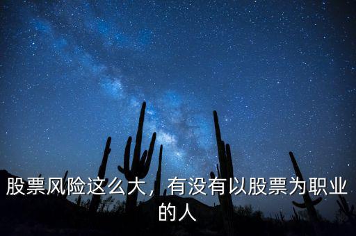 股票風(fēng)險(xiǎn)這么大，有沒(méi)有以股票為職業(yè)的人