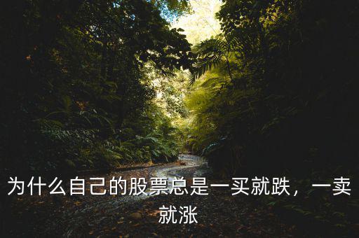 股票買(mǎi)一賣(mài)一是怎么變化的,如何更好的理解