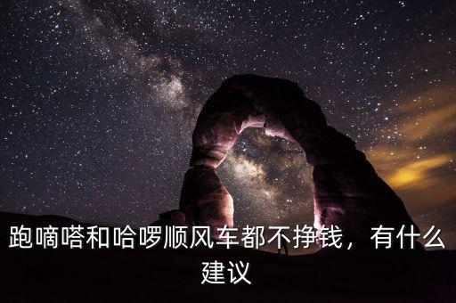 跑嘀嗒和哈啰順風(fēng)車(chē)都不掙錢(qián)，有什么建議