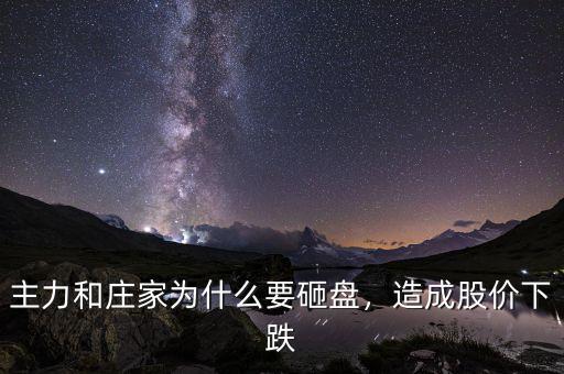 主力和莊家為什么要砸盤(pán)，造成股價(jià)下跌