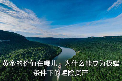 黃金的價值在哪兒，為什么能成為極端條件下的避險資產