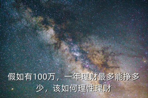 假如有100萬，一年理財(cái)最多能掙多少，該如何理性理財(cái)