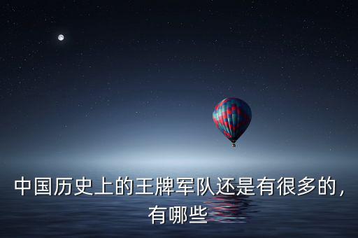 中國(guó)歷史上的王牌軍隊(duì)還是有很多的，有哪些