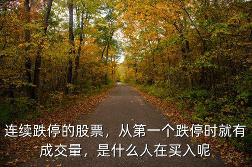 連續(xù)跌停的股票，從第一個跌停時就有成交量，是什么人在買入呢