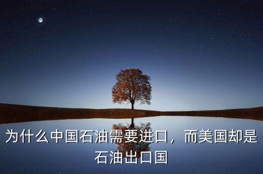 為什么中國石油需要進口，而美國卻是石油出口國