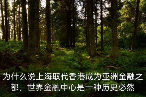 為什么說上海取代香港成為亞洲金融之都，世界金融中心是一種歷史必然