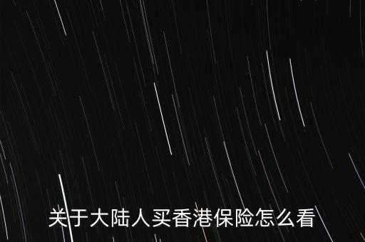 關于大陸人買香港保險怎么看