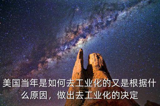 美國(guó)當(dāng)年是如何去工業(yè)化的又是根據(jù)什么原因，做出去工業(yè)化的決定