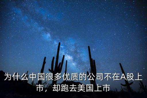 為什么中國很多優(yōu)質(zhì)的公司不在A股上市，卻跑去美國上市