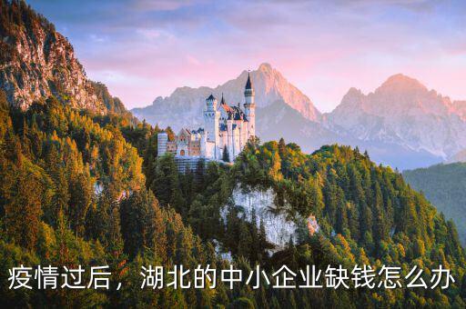 疫情過(guò)后，湖北的中小企業(yè)缺錢(qián)怎么辦