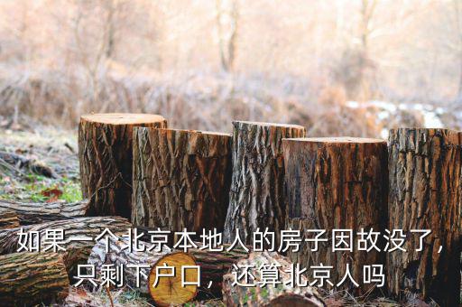 如果一個(gè)北京本地人的房子因故沒了，只剩下戶口，還算北京人嗎