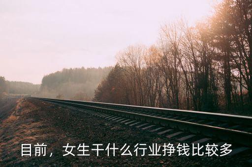 目前，女生干什么行業(yè)掙錢比較多