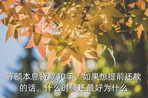 等額本息什么時(shí)間提前還款,如果想提前還款的話(huà)